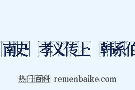 南史·孝义传上·韩系伯是什么意思的图片